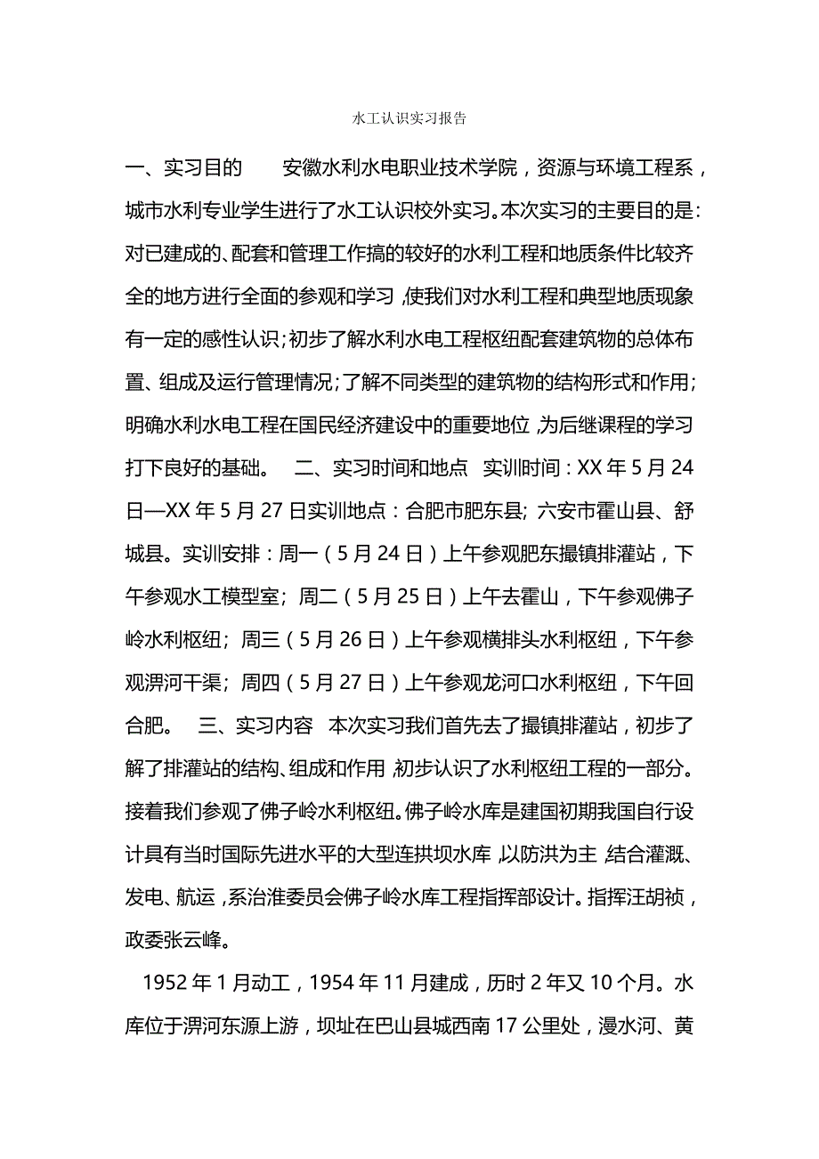 水工认识实习报告.docx_第1页