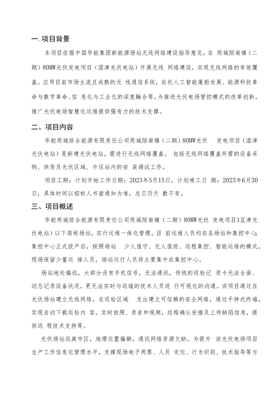 华能芮城综合能源有限责任公司芮城陌南镇二期80MW光伏发电项目无线网络覆盖技术规范书_第2页