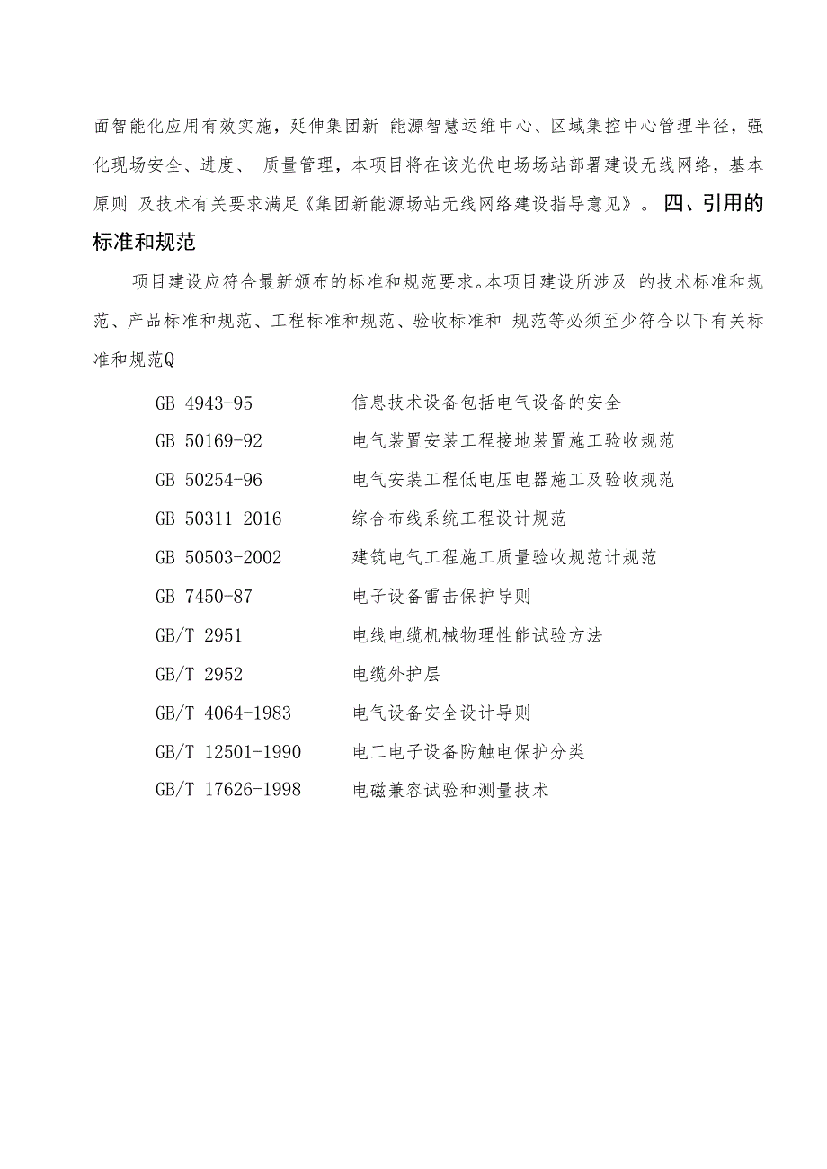 华能芮城综合能源有限责任公司芮城陌南镇二期80MW光伏发电项目无线网络覆盖技术规范书_第3页