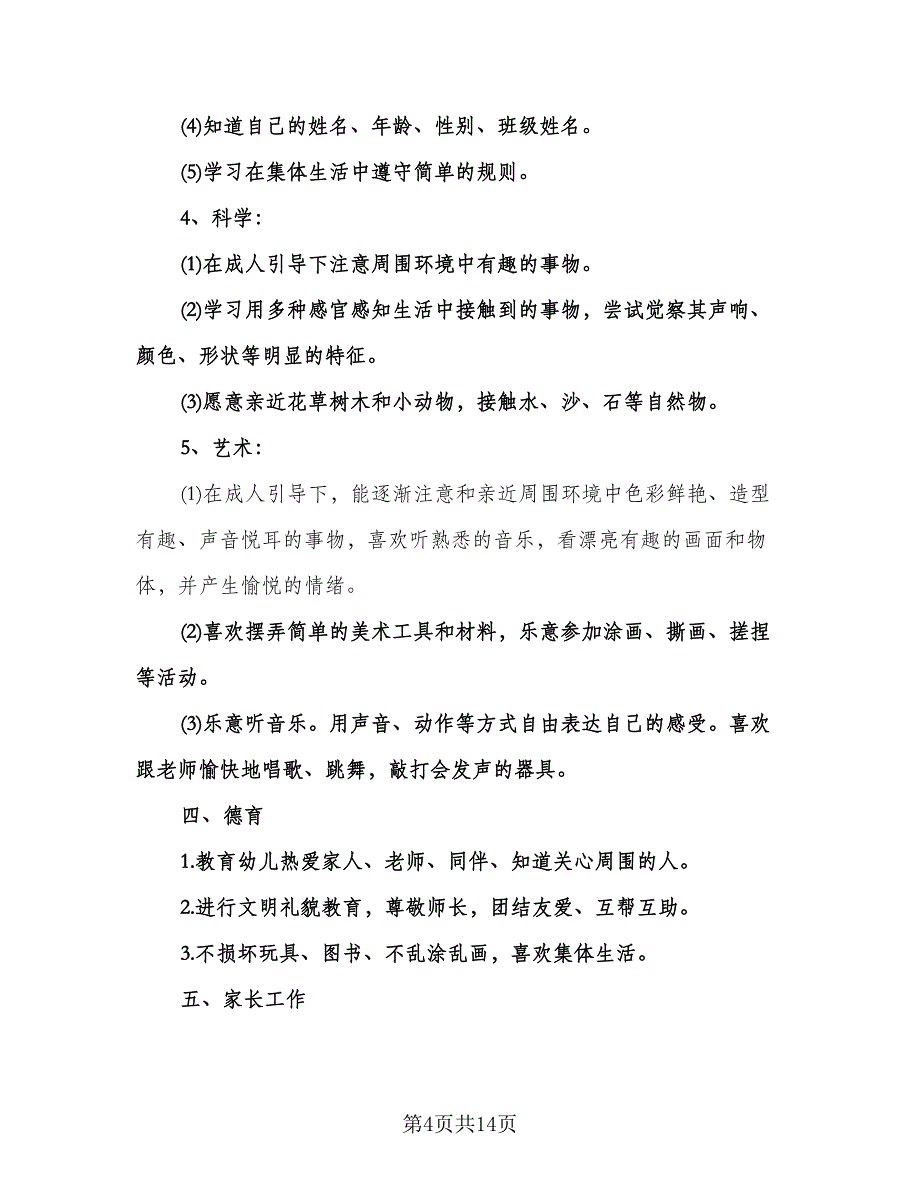 托班上学期个人工作计划范本（三篇）.doc_第4页