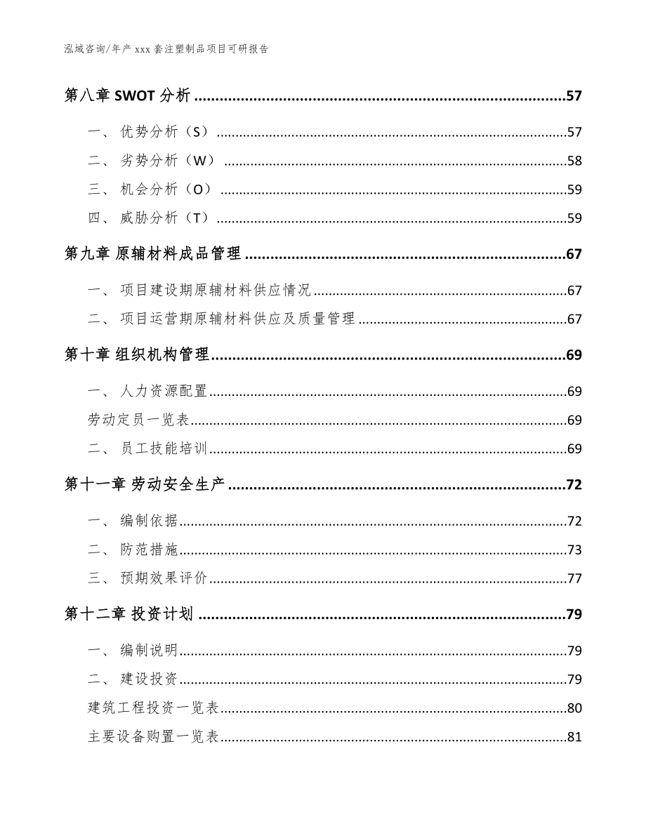 年产xxx套注塑制品项目可研报告（参考范文）_第4页