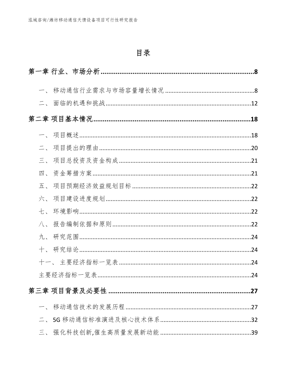 潍坊移动通信天馈设备项目可行性研究报告（范文参考）_第3页
