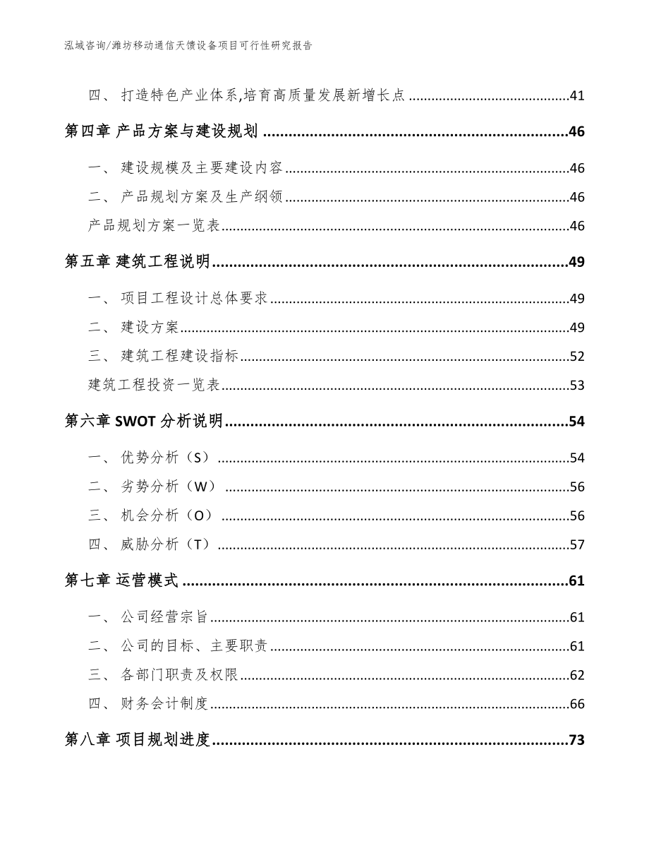 潍坊移动通信天馈设备项目可行性研究报告（范文参考）_第4页