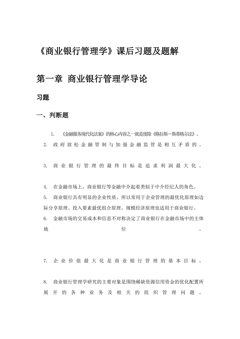 《商业银行管理学》课后习题答案.doc_第1页