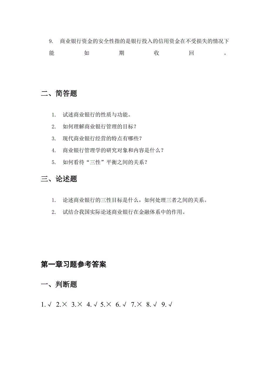 《商业银行管理学》课后习题答案.doc_第2页