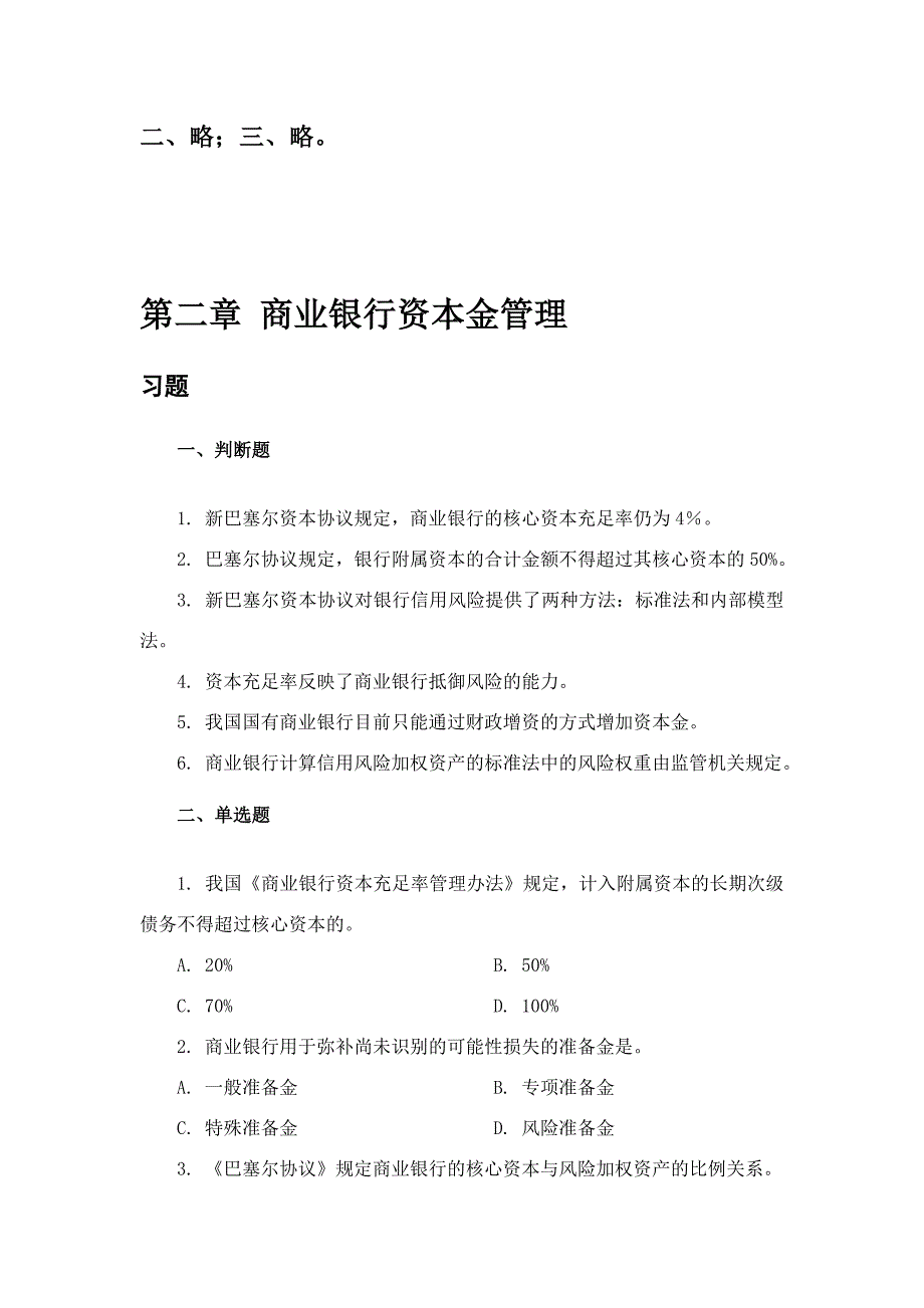 《商业银行管理学》课后习题答案.doc_第3页