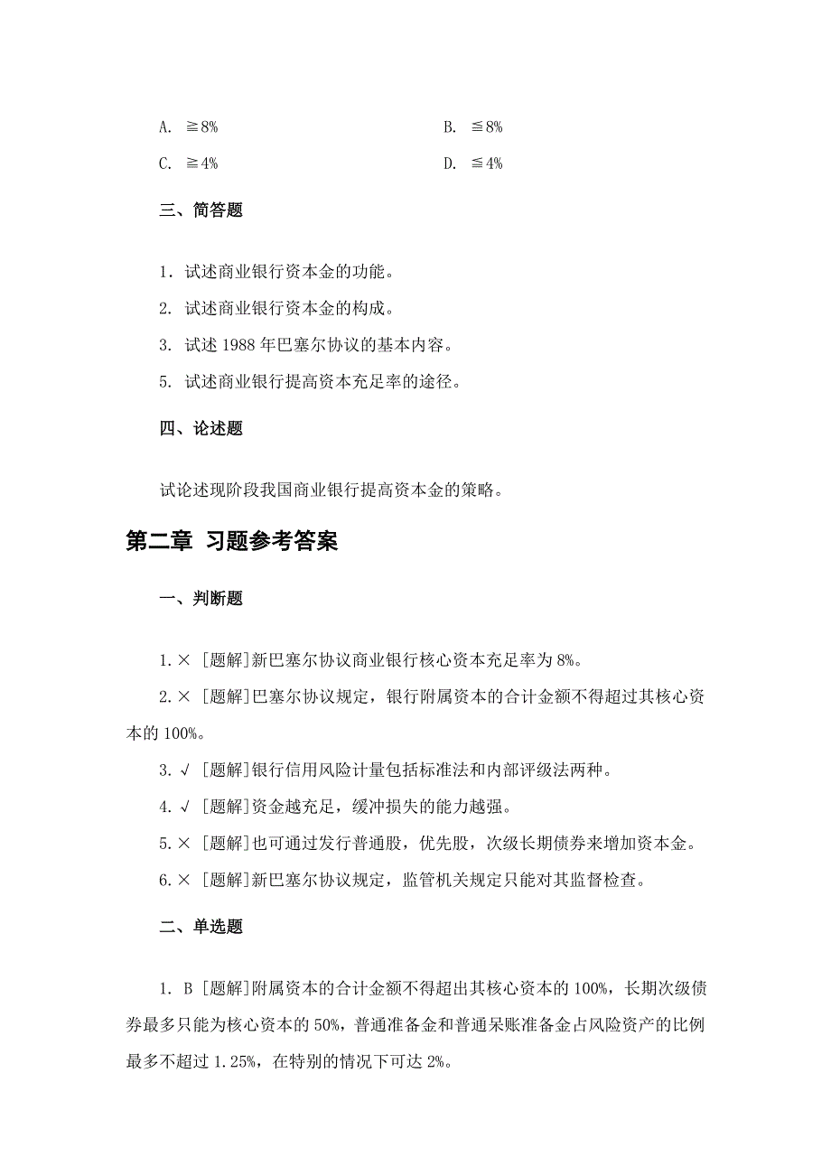 《商业银行管理学》课后习题答案.doc_第4页