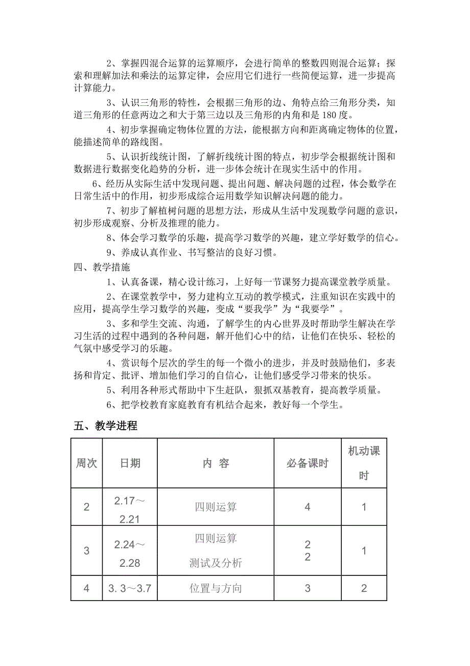 四下数学教学计划_第2页