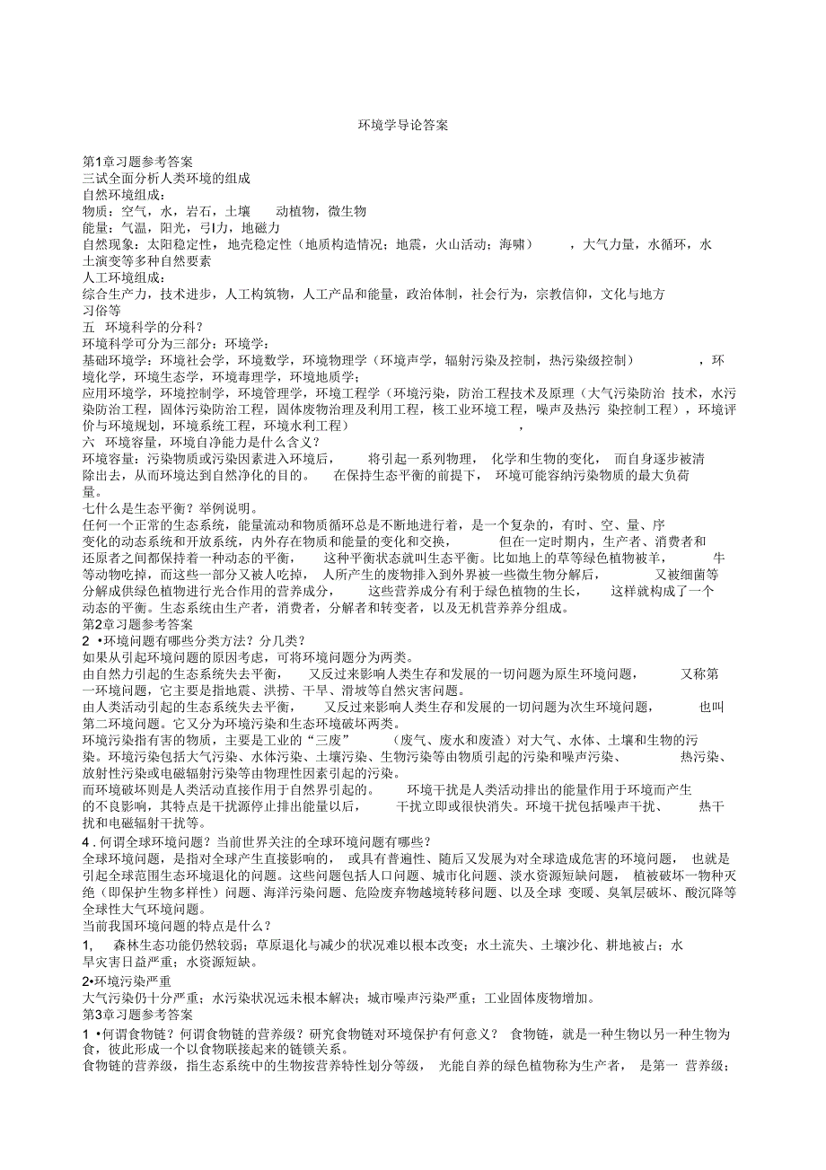 环境学导论答案_第1页