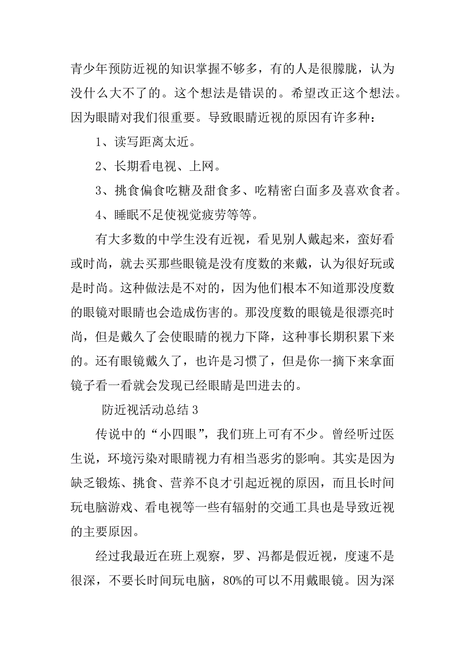 2023年防近视活动总结（精选8篇）_第4页