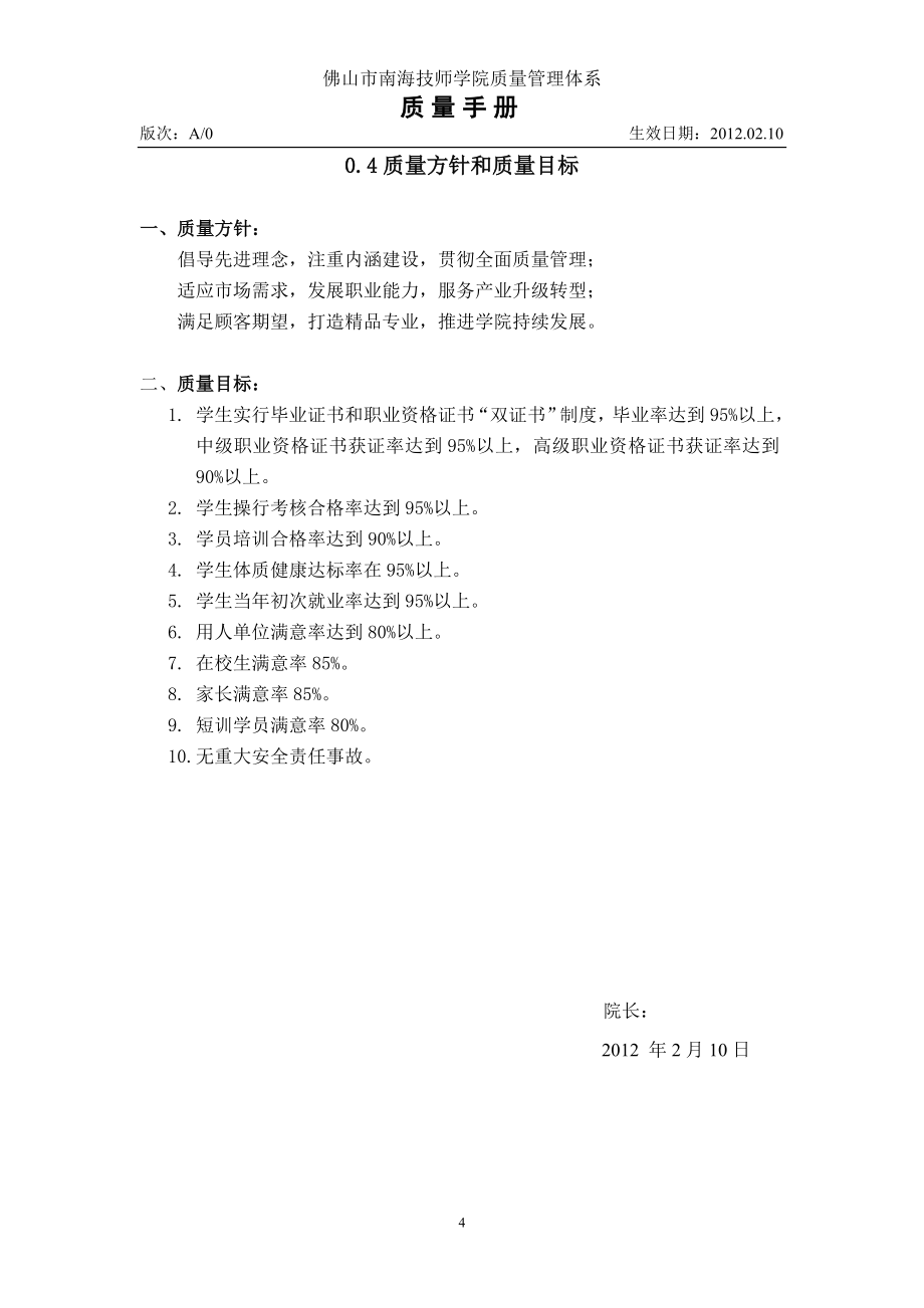 技师学院质量管理体系质量手册_第4页