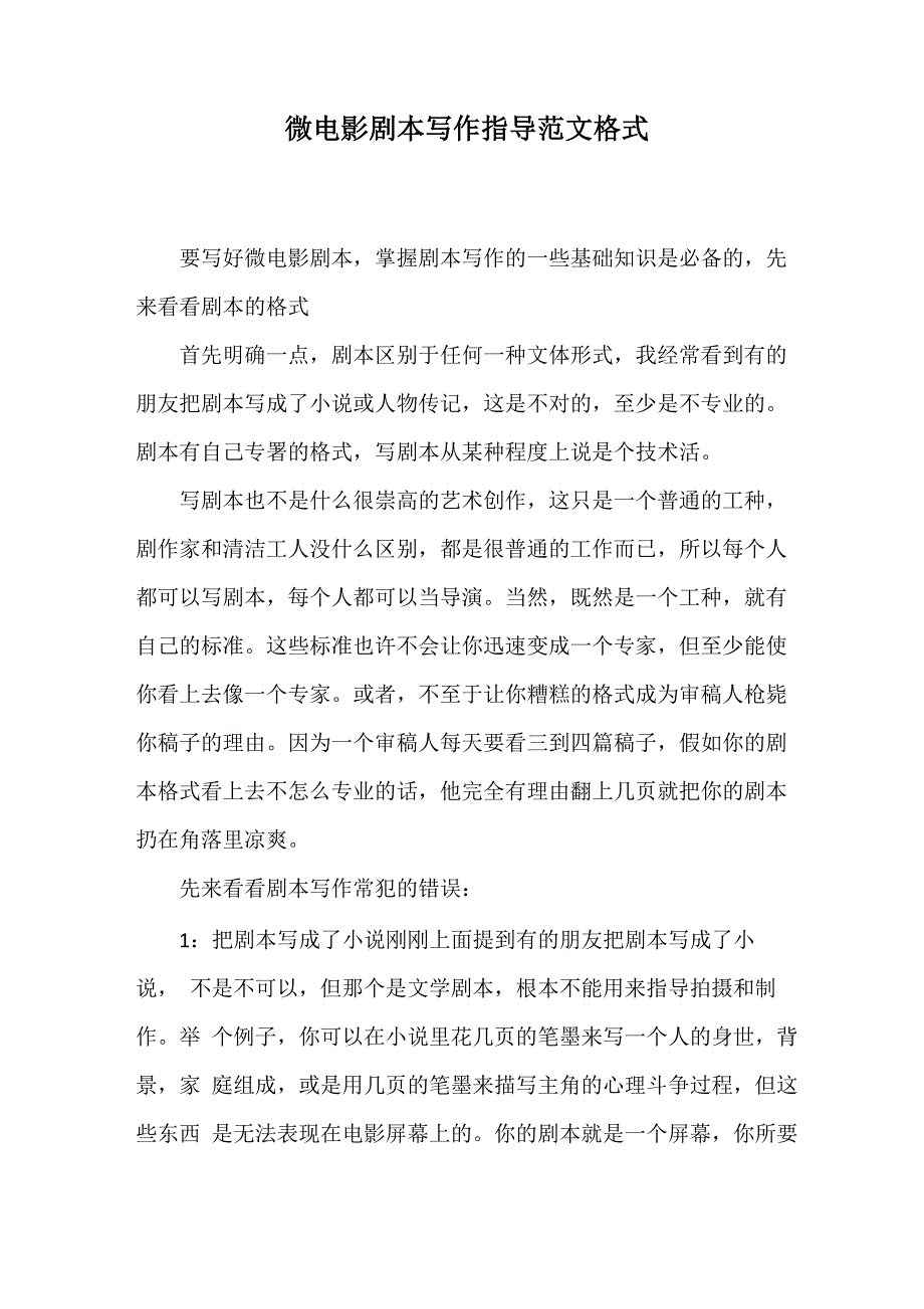 微电影剧本写作指导范文格式_第1页