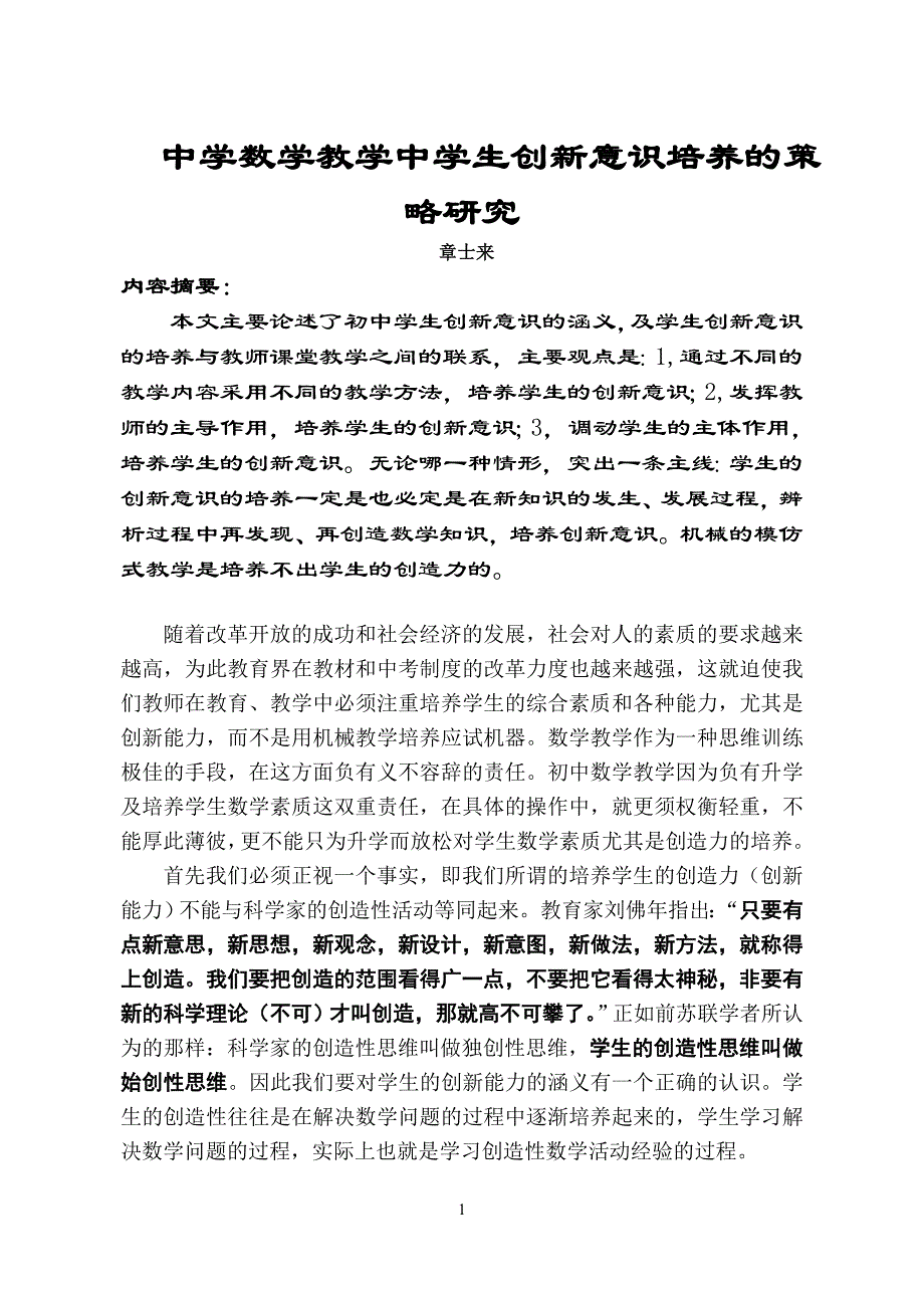 中学数学教学中学生创新意识培养的策略研究.doc_第1页