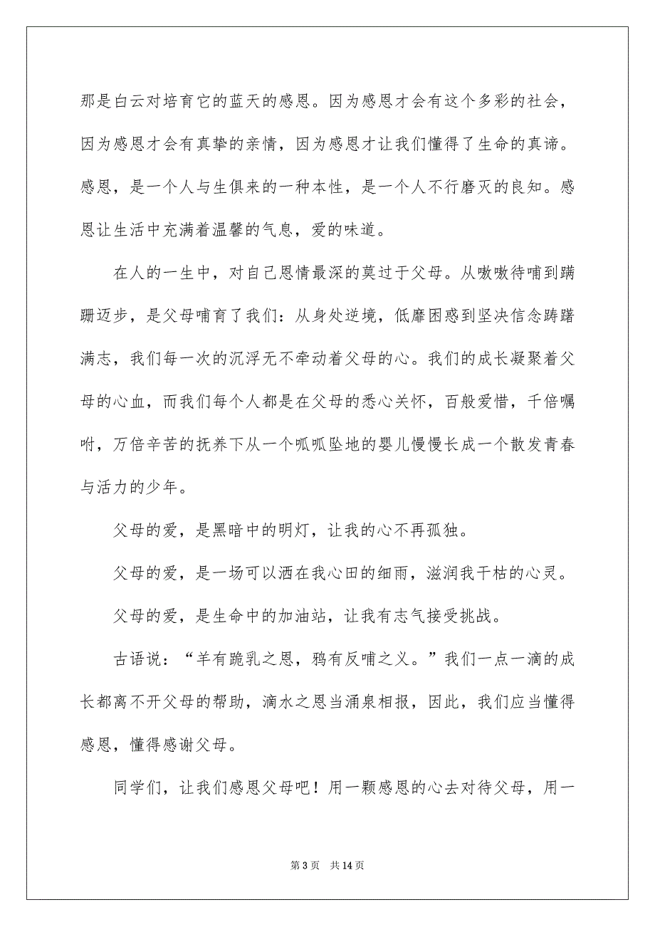 有关感恩父母演讲稿范文汇编七篇_第3页