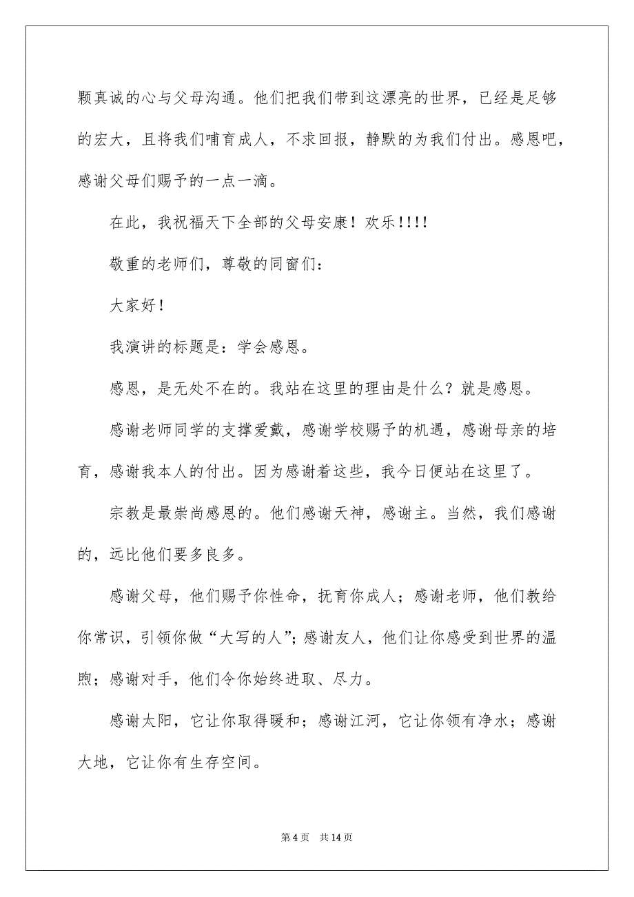 有关感恩父母演讲稿范文汇编七篇_第4页