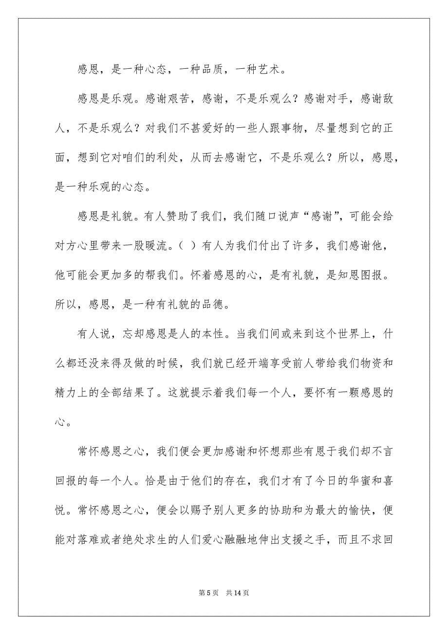 有关感恩父母演讲稿范文汇编七篇_第5页