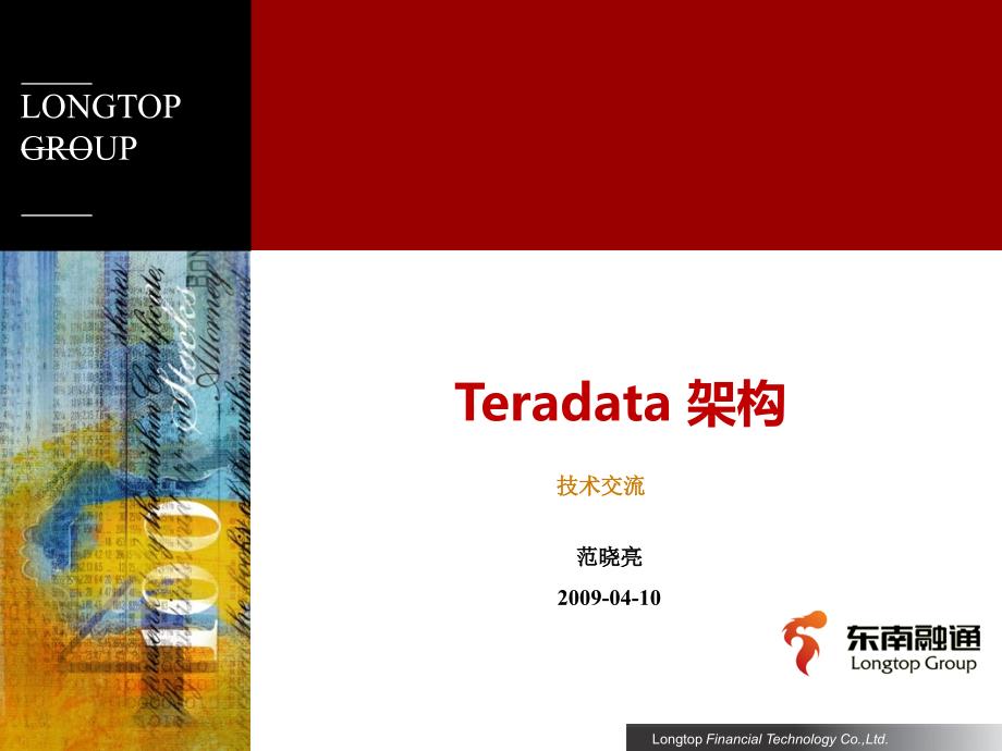 Teradata架构介绍教程(东南融通内部资料)_第1页