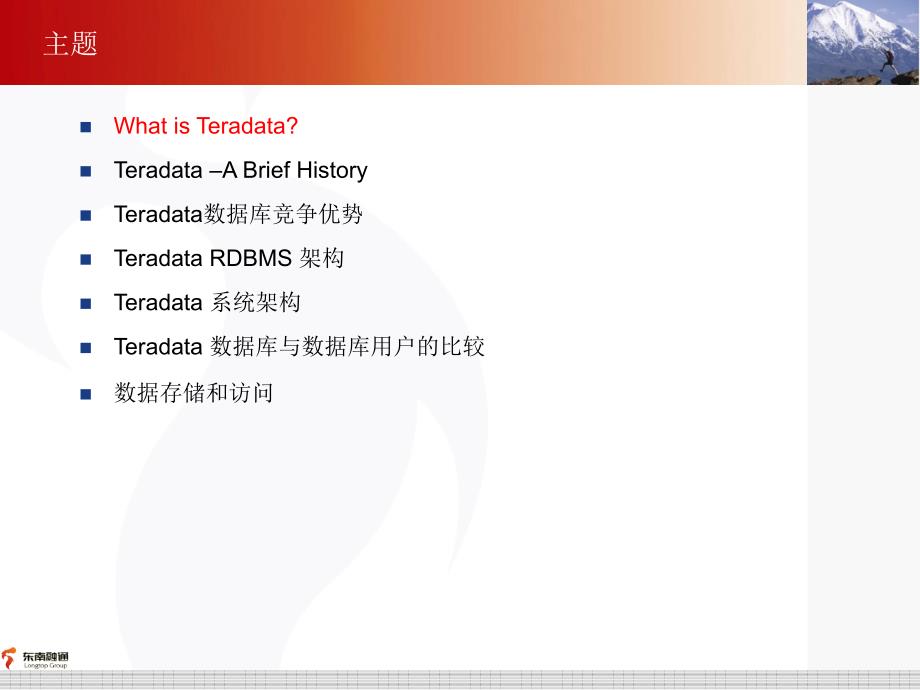 Teradata架构介绍教程(东南融通内部资料)_第3页