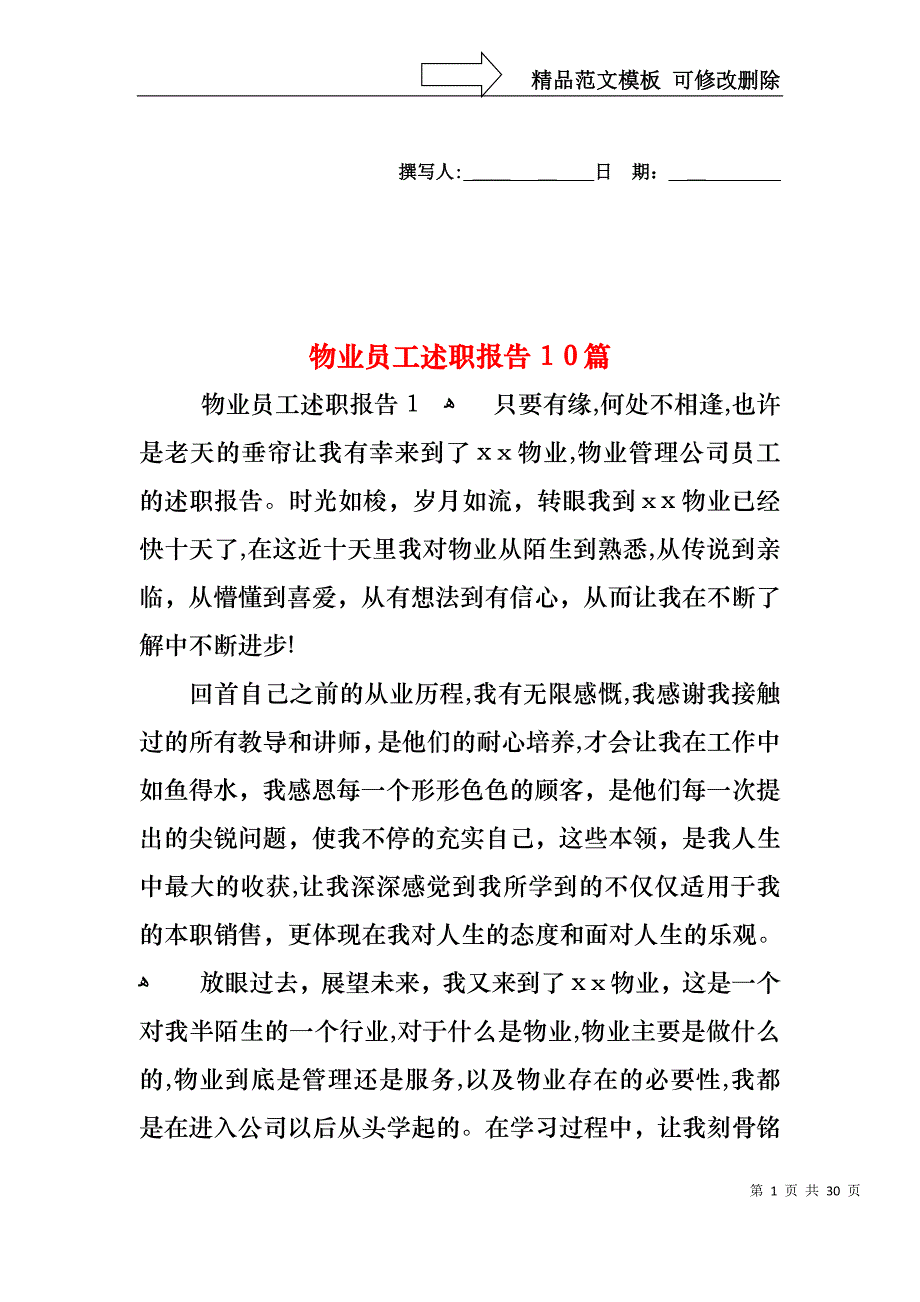 物业员工述职报告10篇_第1页