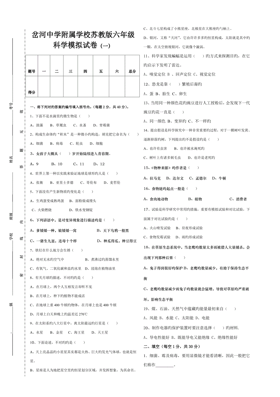 2023年六年级小升初科学试卷.doc_第1页