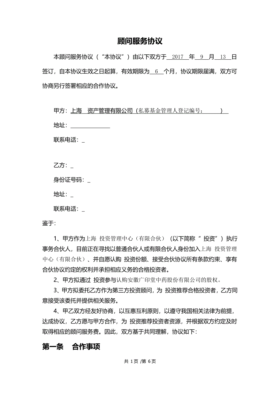 顾问服务协议.docx_第1页