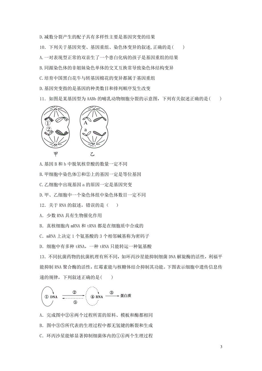 广东省湛江市第二十一中学2023学年高一生物下学期开学考试试题.doc_第3页