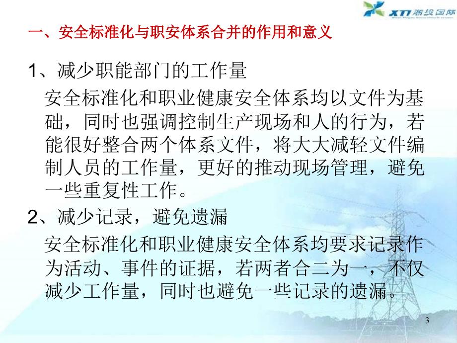 关于企业安全生产标准化与职业健康安全管理体系整合的探讨ppt课件_第3页