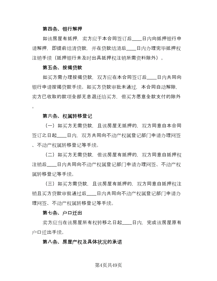 个人二手房买卖合同标准样本（九篇）.doc_第4页