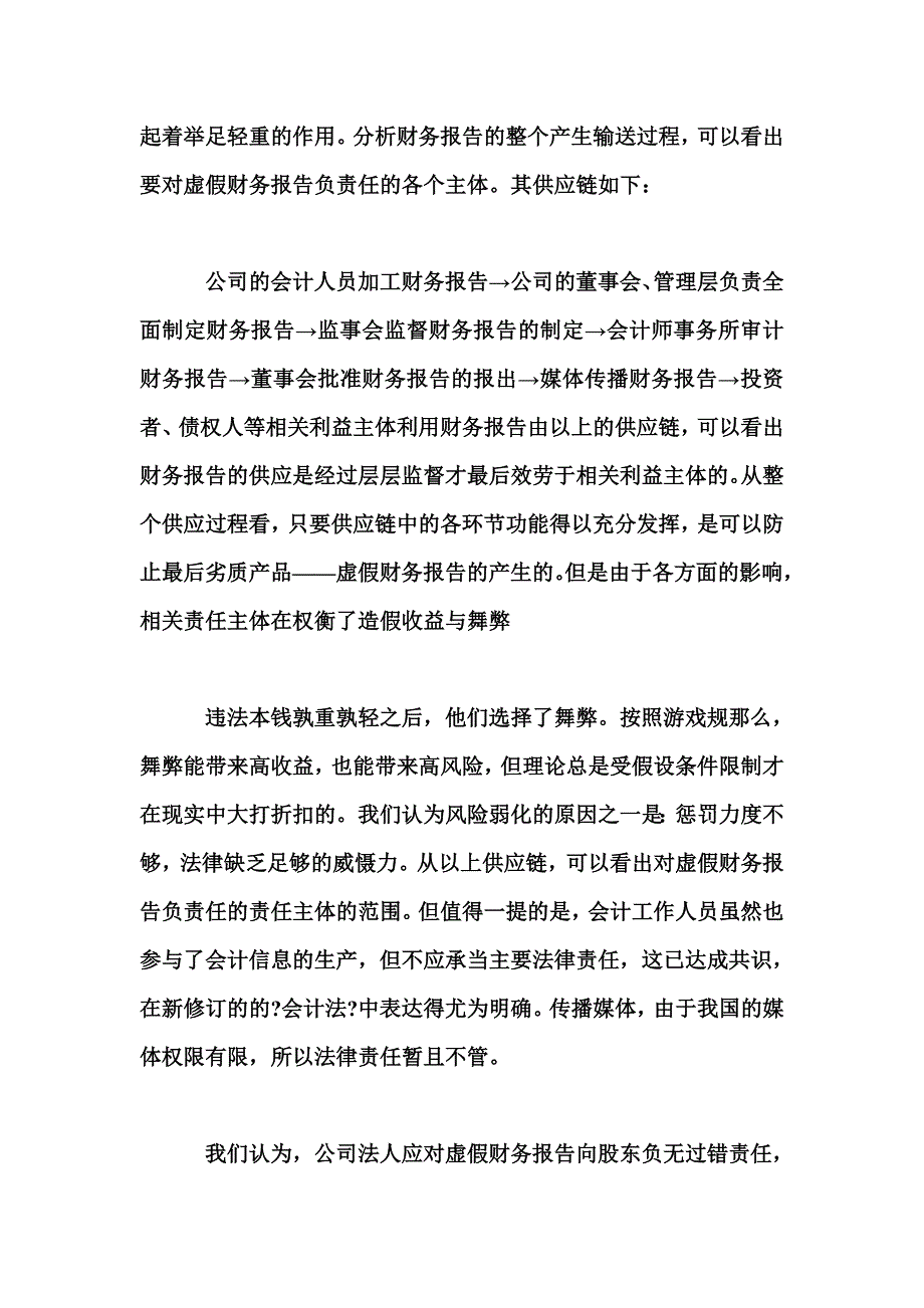 最新上市公司虚假财务报告责任主体的法律责任_第4页