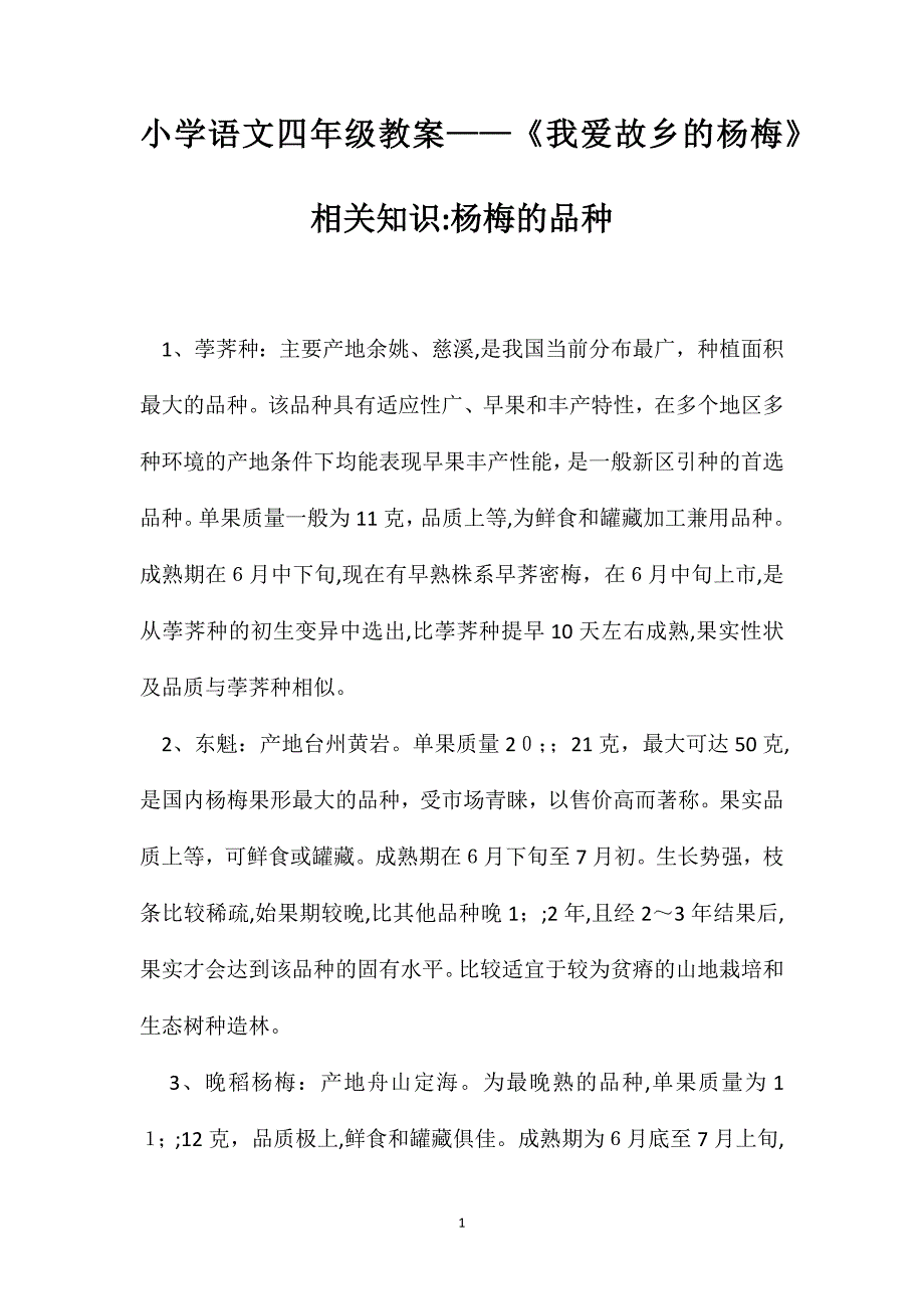 小学语文四年级教案我爱故乡的杨梅相关知识杨梅的品种_第1页