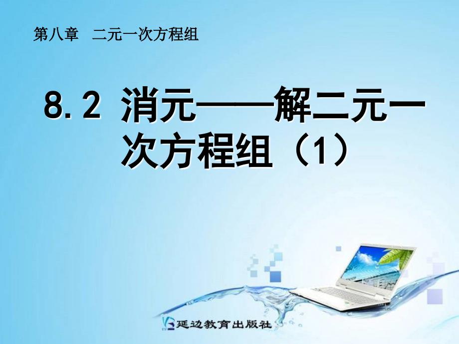 82消元──解二元一次方程组（1）_第1页