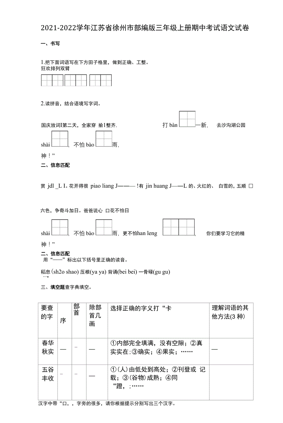 2021-2022学年江苏省徐州市部编版三年级上册期中考试语文试卷详细答案与解析.docx_第1页