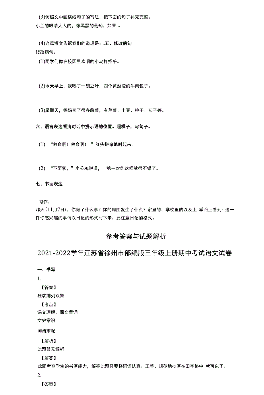 2021-2022学年江苏省徐州市部编版三年级上册期中考试语文试卷详细答案与解析.docx_第3页