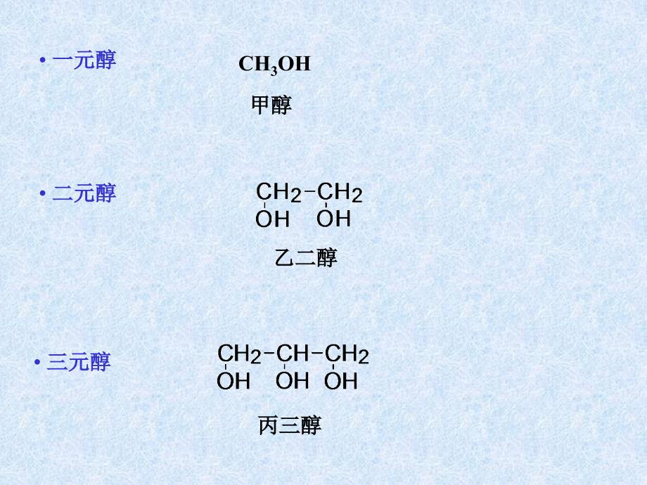 第八章 醇 酚醚_第4页