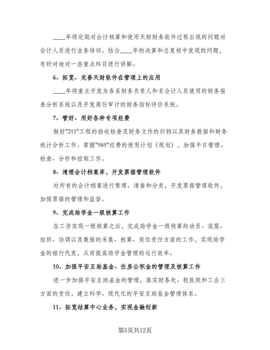 2023个人会计工作计划范文（八篇）.doc_第5页