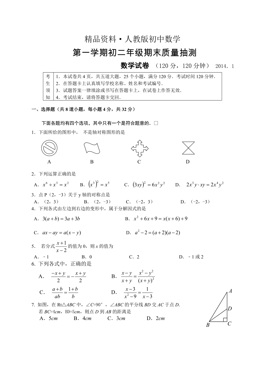 人教版 小学8年级 数学上册 期末质量抽测试题含答案_第1页