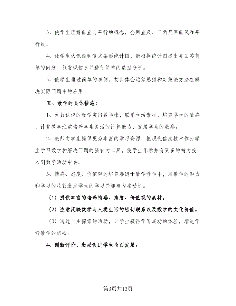 小学四年级上册数学教学工作计划例文（三篇）.doc_第3页