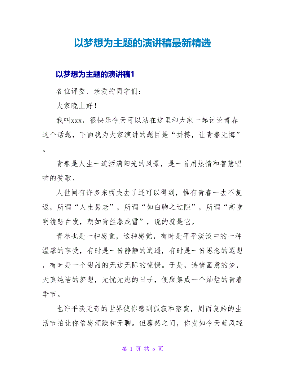 以梦想为主题的演讲稿最新精选_第1页