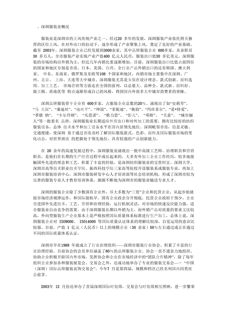 深圳服装业概况_第1页