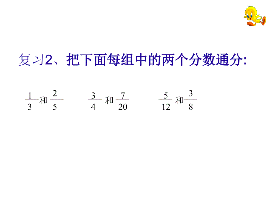 185杨琴课件制作《异分母加减法课件》_第4页