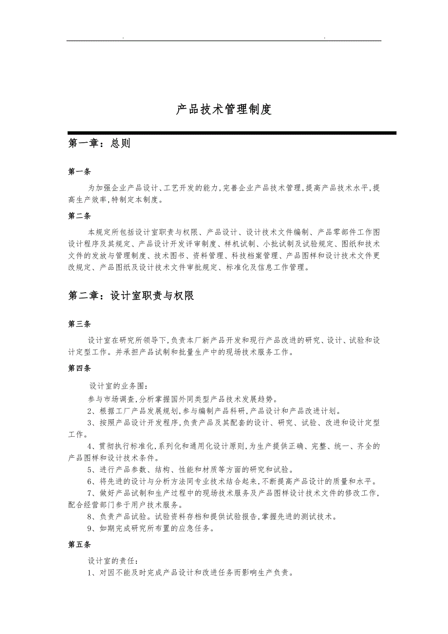 产品技术管理制度_第1页