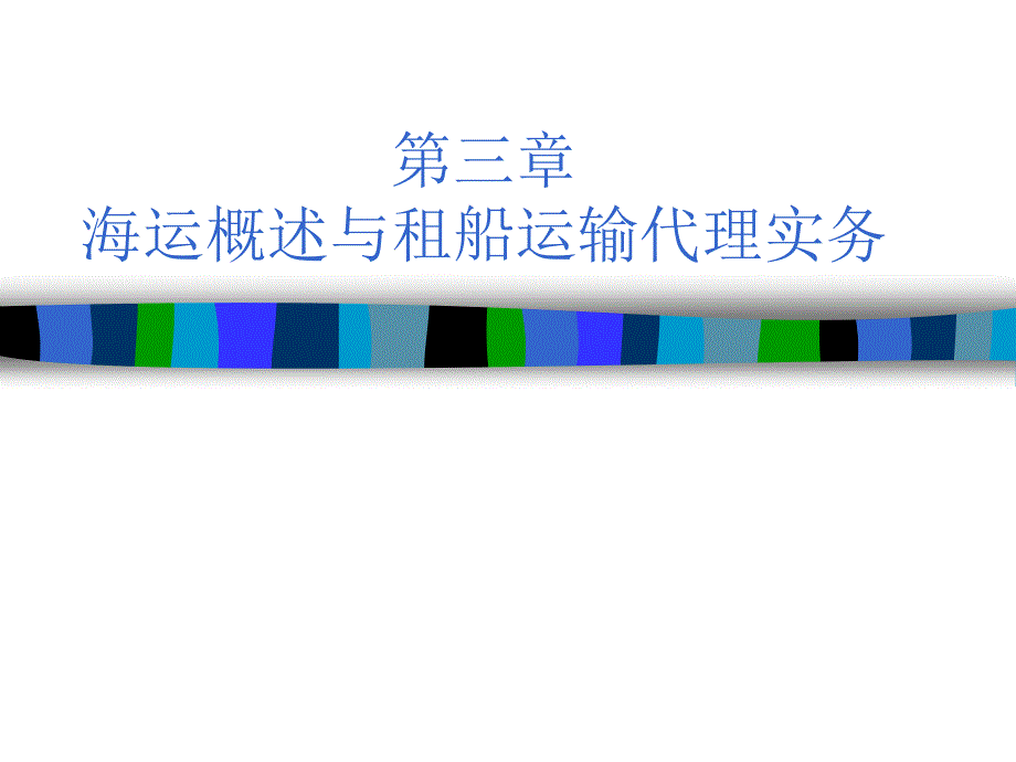 第三章 海运概述与租船运输代理实务.ppt_第1页