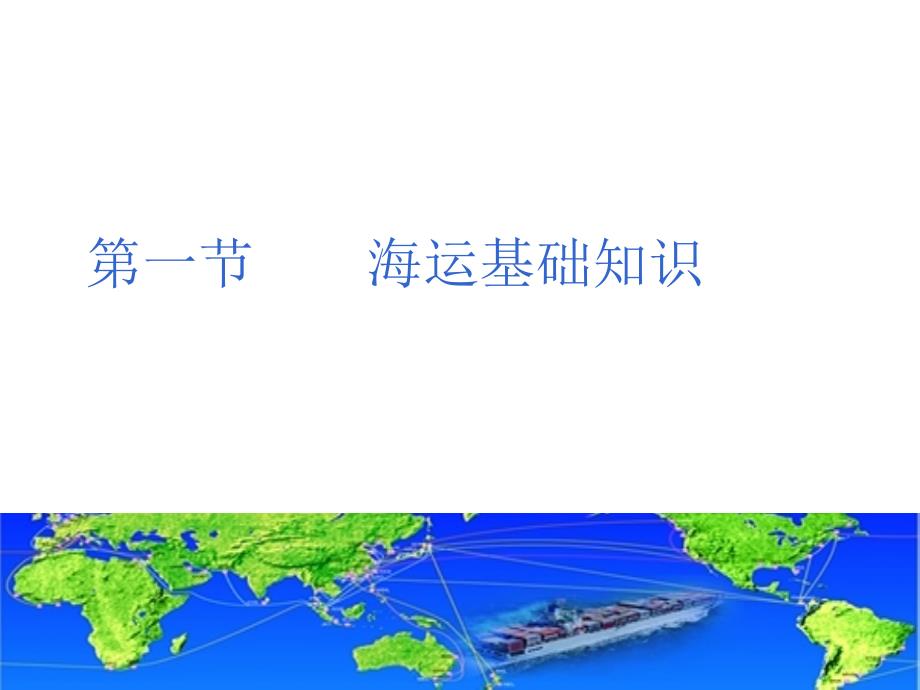 第三章 海运概述与租船运输代理实务.ppt_第2页