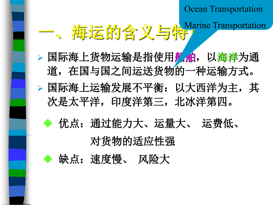 第三章 海运概述与租船运输代理实务.ppt_第3页