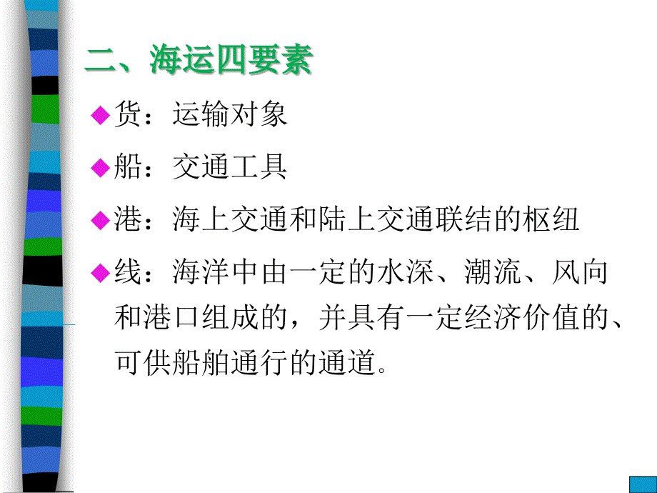 第三章 海运概述与租船运输代理实务.ppt_第4页