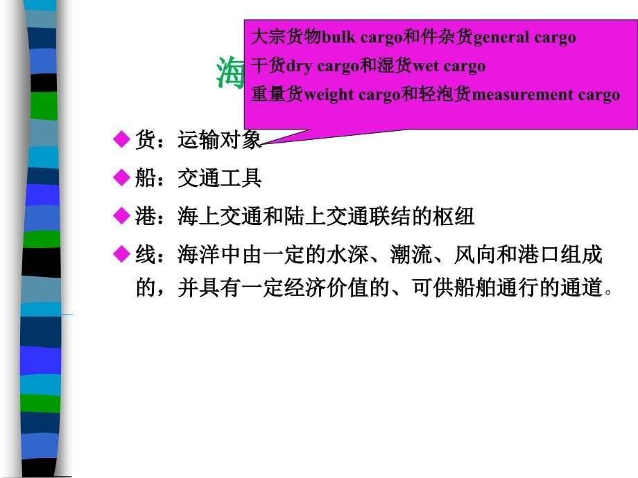 第三章 海运概述与租船运输代理实务.ppt_第5页