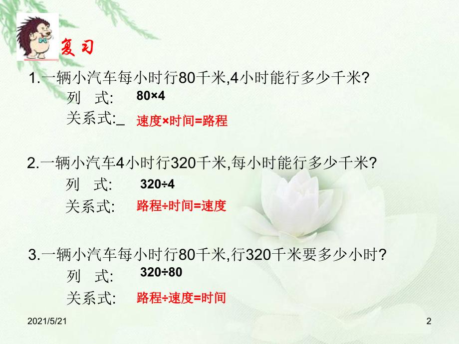 北师大版五年级数学下册《相遇问题》PPT课件_第2页