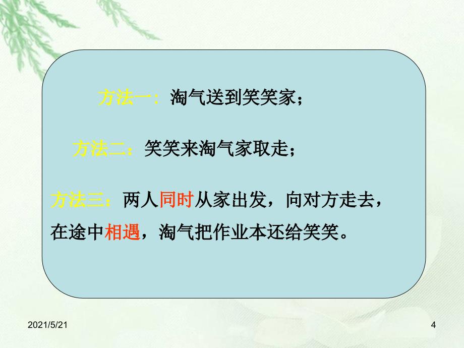 北师大版五年级数学下册《相遇问题》PPT课件_第4页