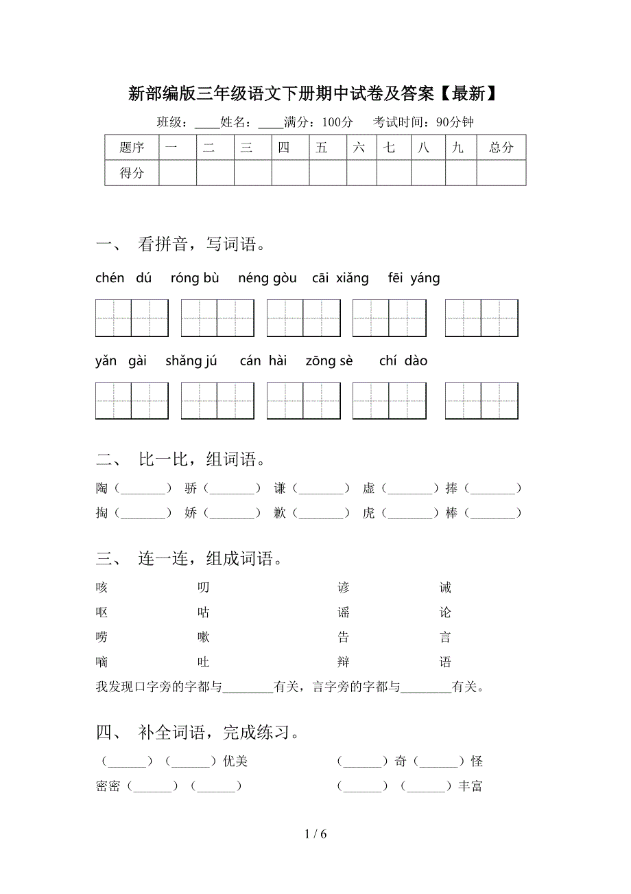 新部编版三年级语文下册期中试卷及答案【最新】.doc_第1页