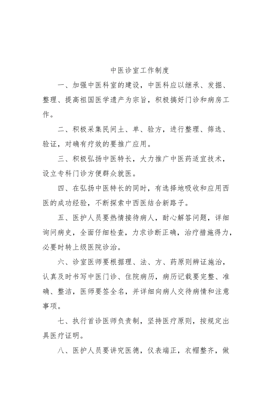 中医诊室工作制度、中医师岗位职责(最新整理)_第2页